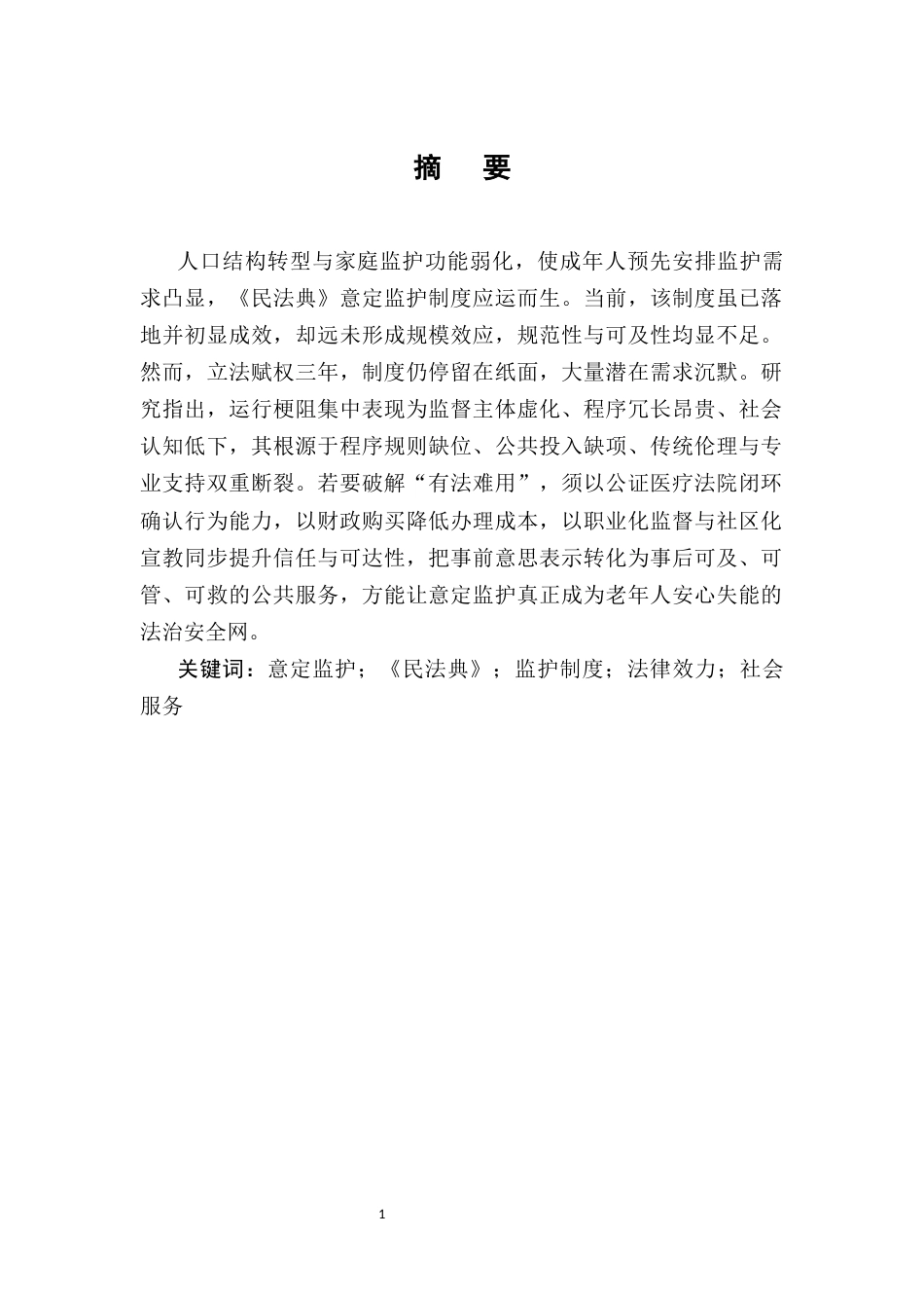 25年CH法学-《民法典》视角下的意定监护制度-约14998字符.docx_第1页