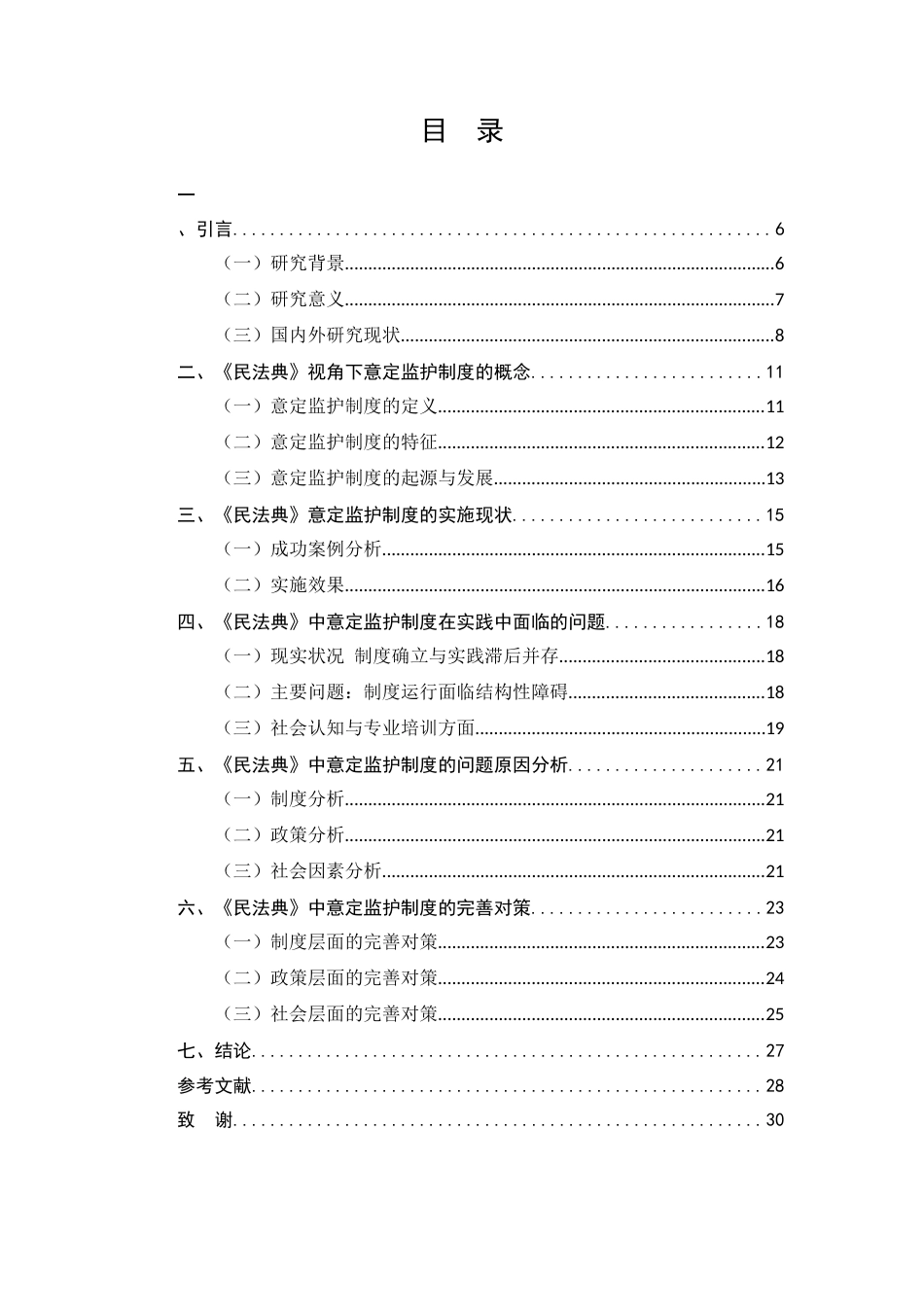 25年CH法学-《民法典》视角下的意定监护制度-约14998字符.docx_第2页