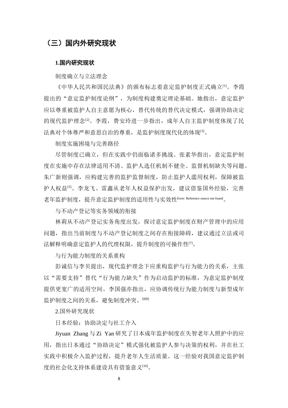 25年CH法学-《民法典》视角下的意定监护制度-约14998字符.docx_第5页