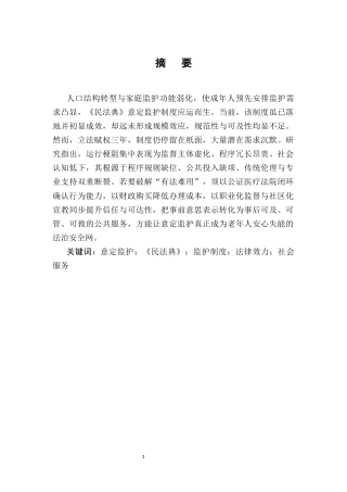 25年CH法学-《民法典》视角下的意定监护制度-约14998字符.docx