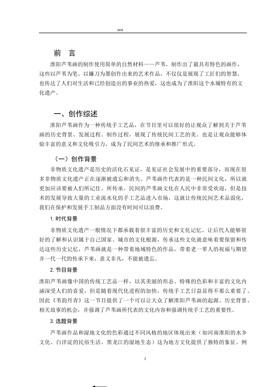 25年CH播音与主持艺术 《苇韵丹青》创作阐述.doc_第5页
