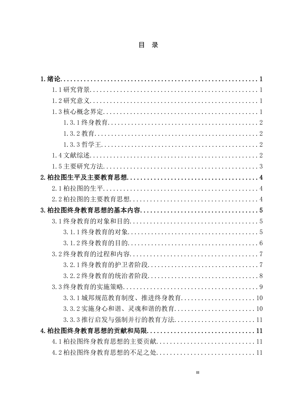25年CH文学 柏拉图终身教育思想研究——基于《理想国》的文本解读-约12968字符.docx_第3页