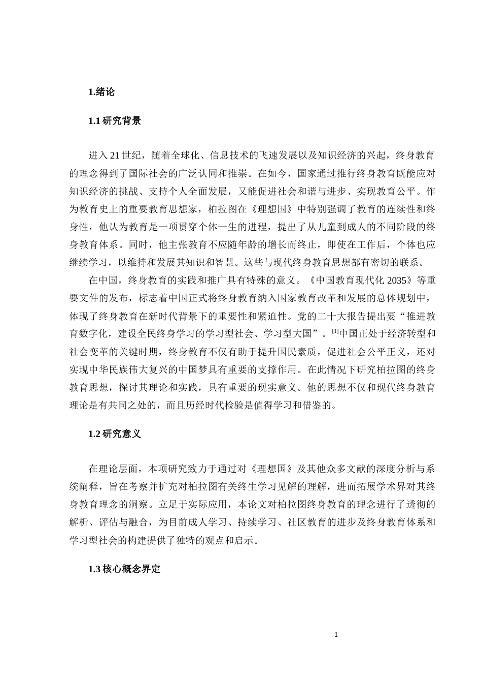 25年CH文学 柏拉图终身教育思想研究——基于《理想国》的文本解读-约12968字符.docx_第5页