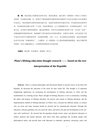 25年CH文学 柏拉图终身教育思想研究——基于《理想国》的文本解读-约12968字符.docx