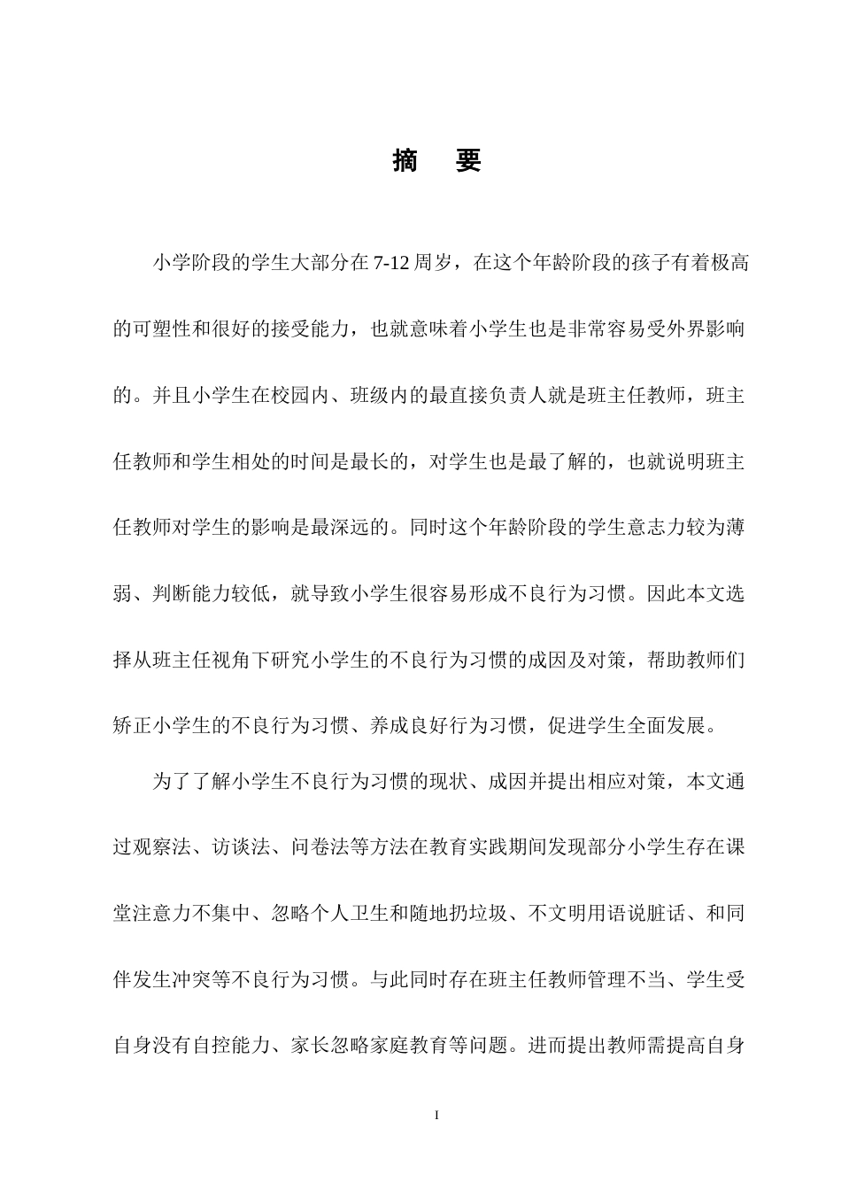 25年CH小学教育-班主任视角下小学生不良行为习惯的成因及对策-约20442字符终版.docx_第1页