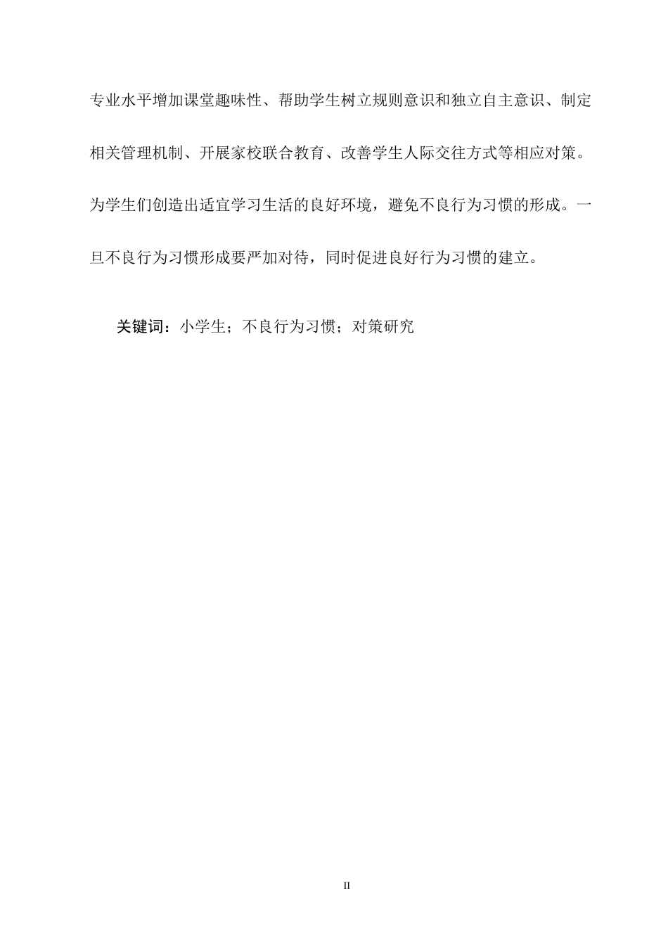 25年CH小学教育-班主任视角下小学生不良行为习惯的成因及对策-约20442字符终版.docx_第2页