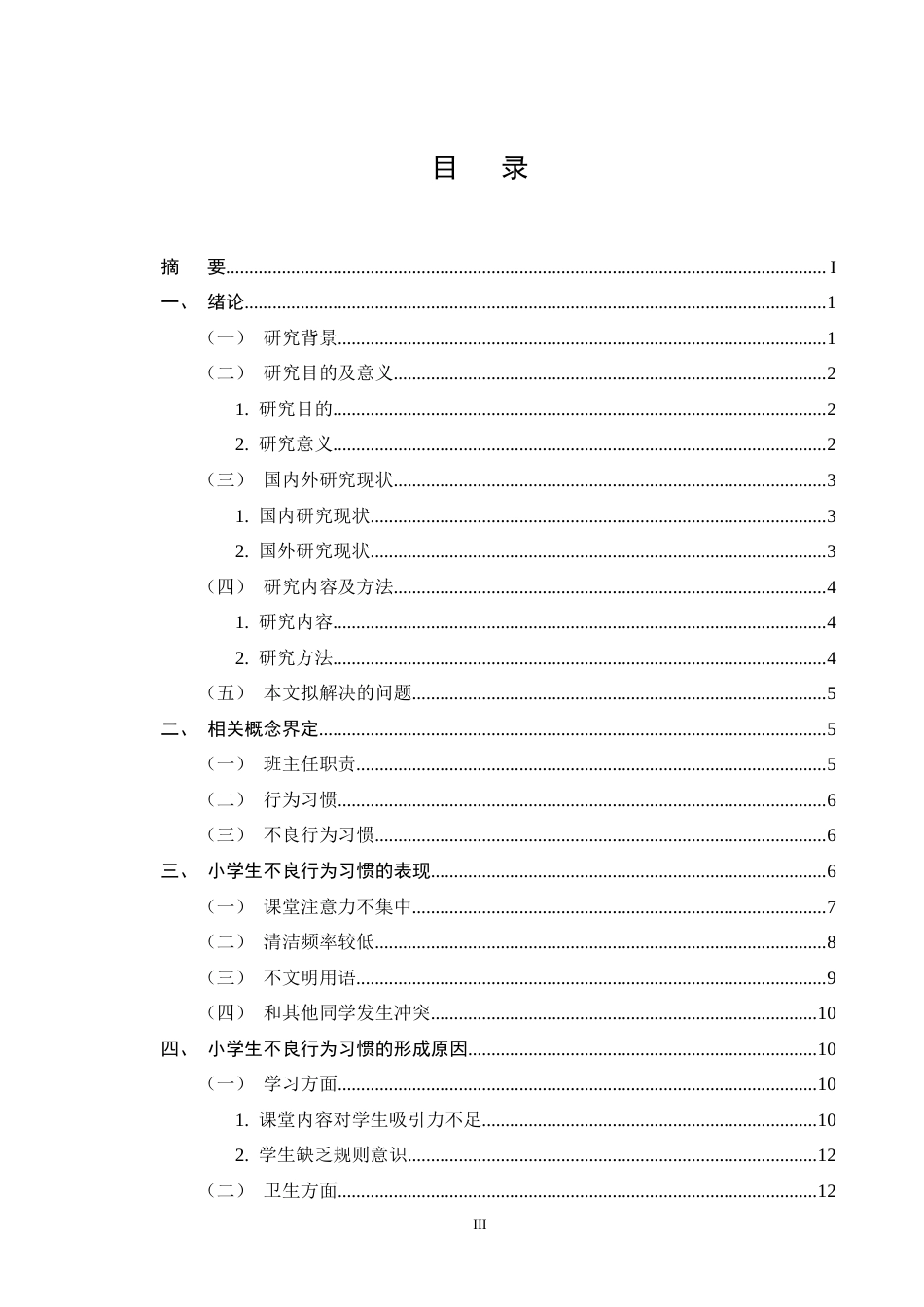 25年CH小学教育-班主任视角下小学生不良行为习惯的成因及对策-约20442字符终版.docx_第3页