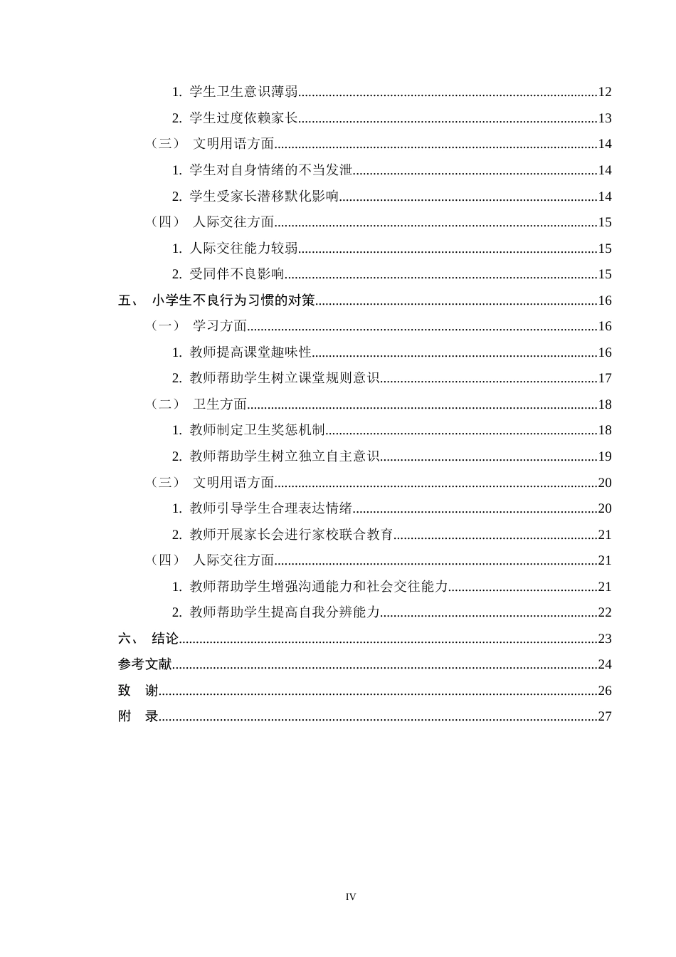 25年CH小学教育-班主任视角下小学生不良行为习惯的成因及对策-约20442字符终版.docx_第4页