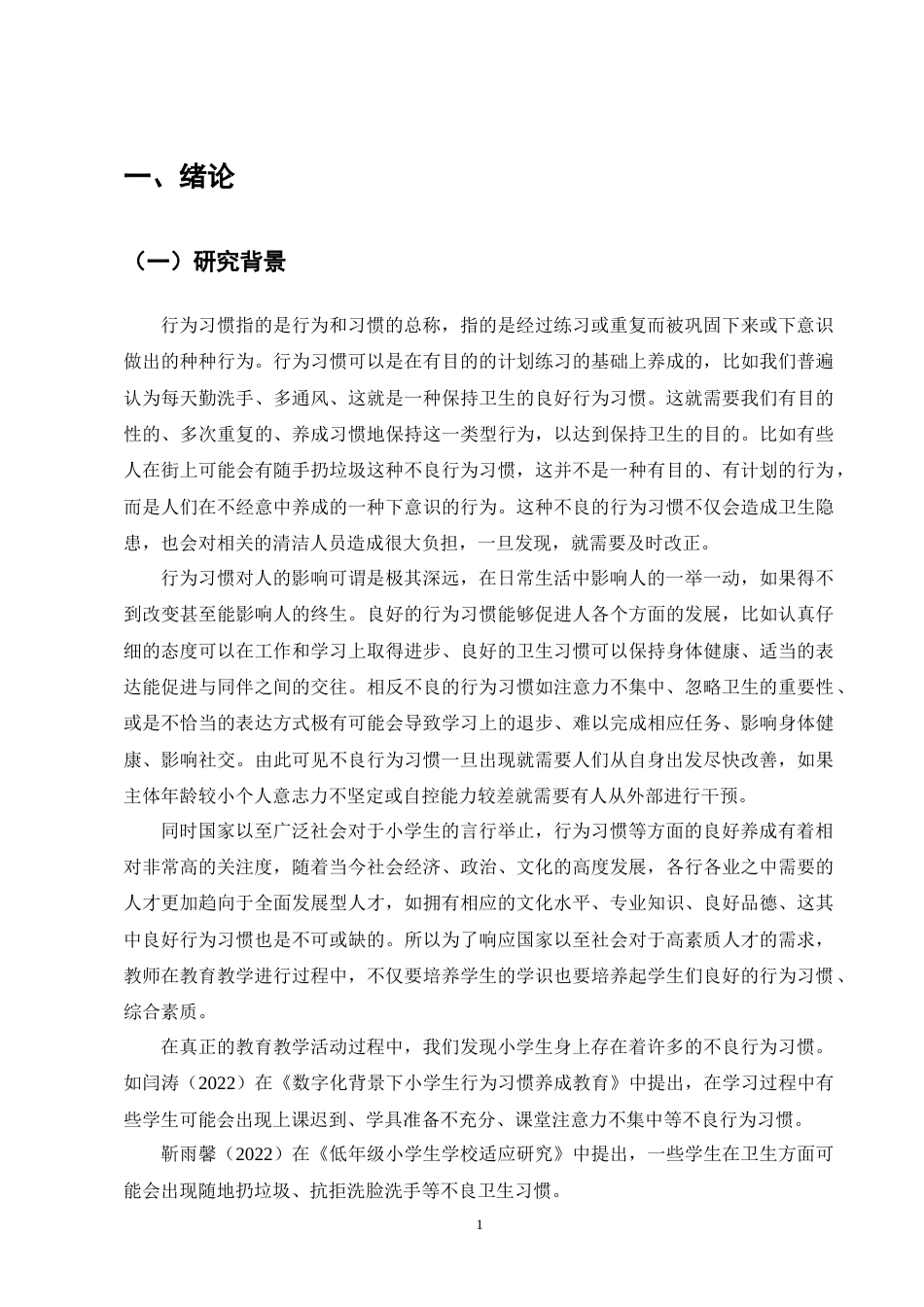 25年CH小学教育-班主任视角下小学生不良行为习惯的成因及对策-约20442字符终版.docx_第5页