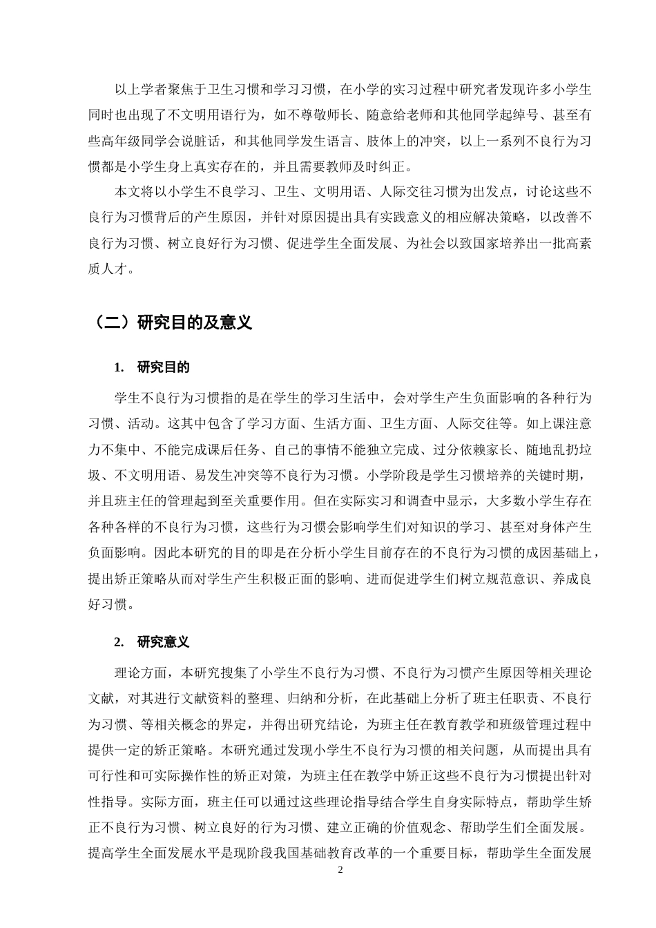 25年CH小学教育-班主任视角下小学生不良行为习惯的成因及对策-约20442字符终版.docx_第6页