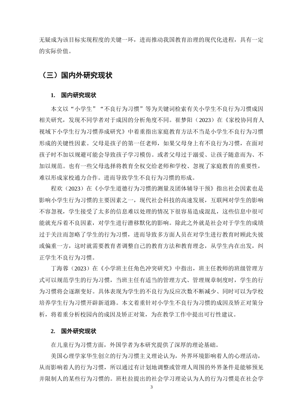 25年CH小学教育-班主任视角下小学生不良行为习惯的成因及对策-约20442字符终版.docx_第7页