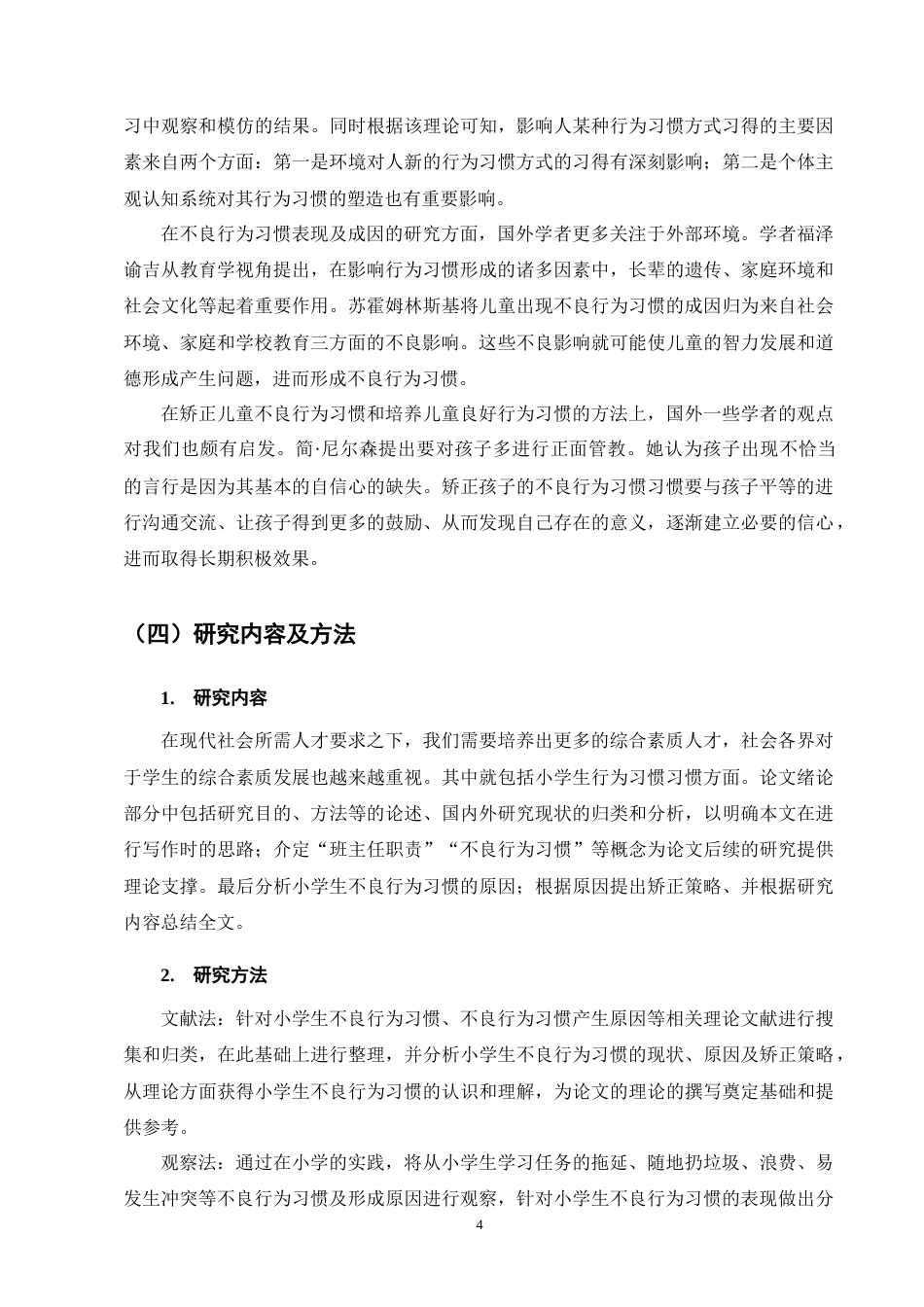 25年CH小学教育-班主任视角下小学生不良行为习惯的成因及对策-约20442字符终版.docx_第8页