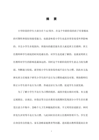 25年CH小学教育-班主任视角下小学生不良行为习惯的成因及对策-约20442字符终版.docx