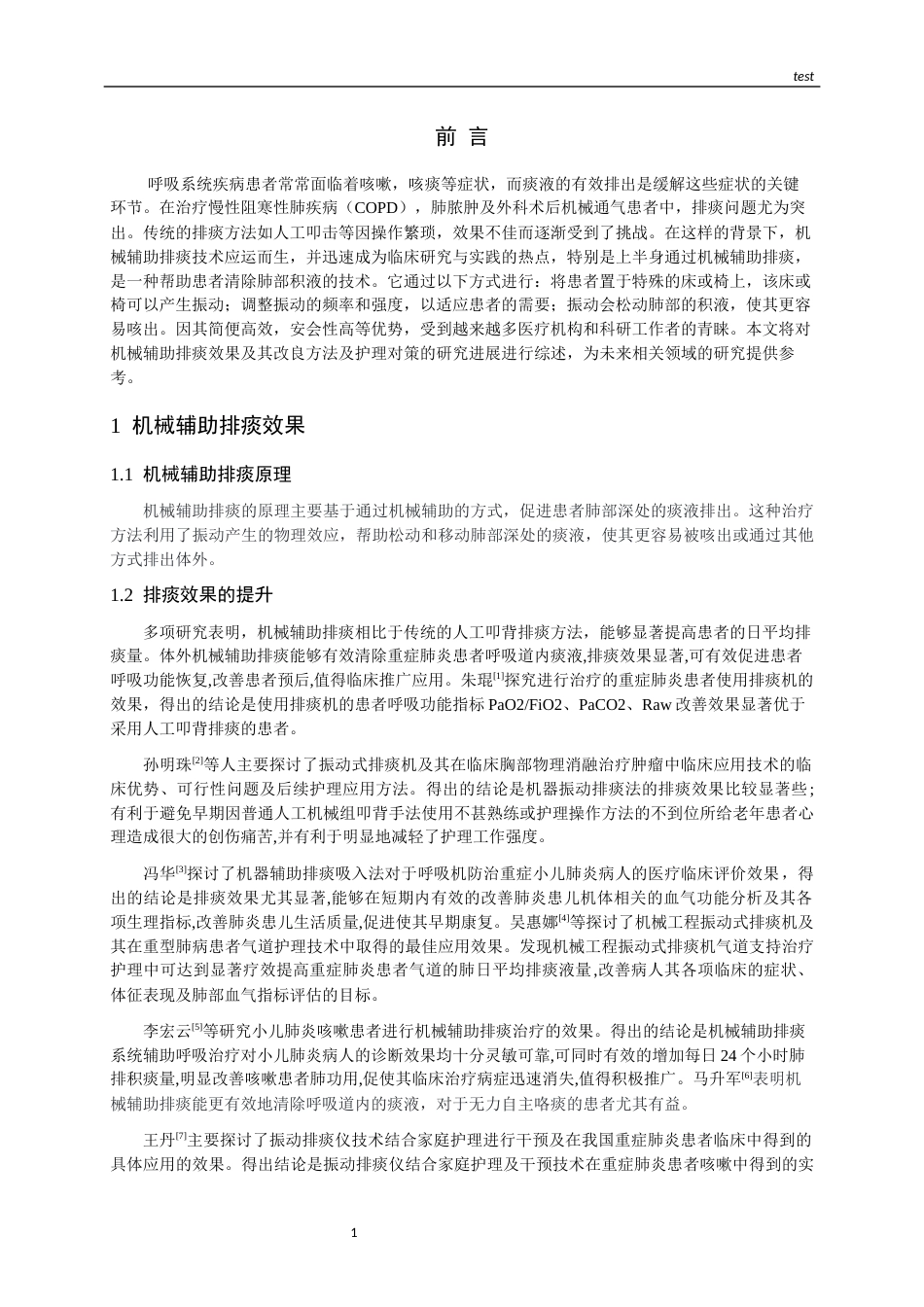 25年CH护理-机械辅助排痰效果及改良方法和护理对策的研究进展-约11876字符.docx_第3页