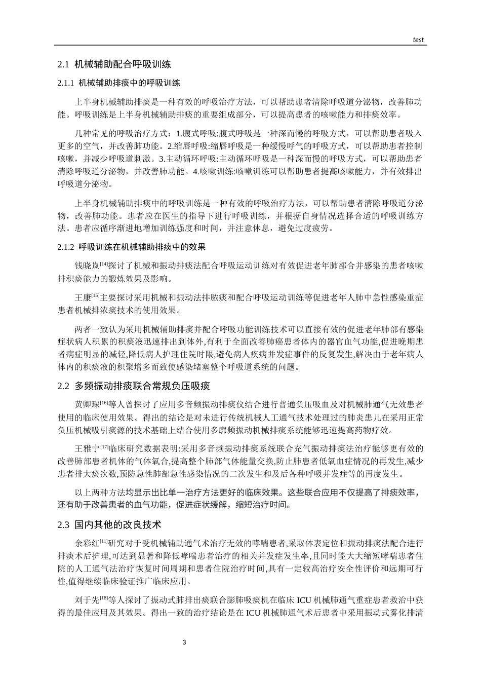 25年CH护理-机械辅助排痰效果及改良方法和护理对策的研究进展-约11876字符.docx_第5页
