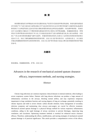 25年CH护理-机械辅助排痰效果及改良方法和护理对策的研究进展-约11876字符.docx