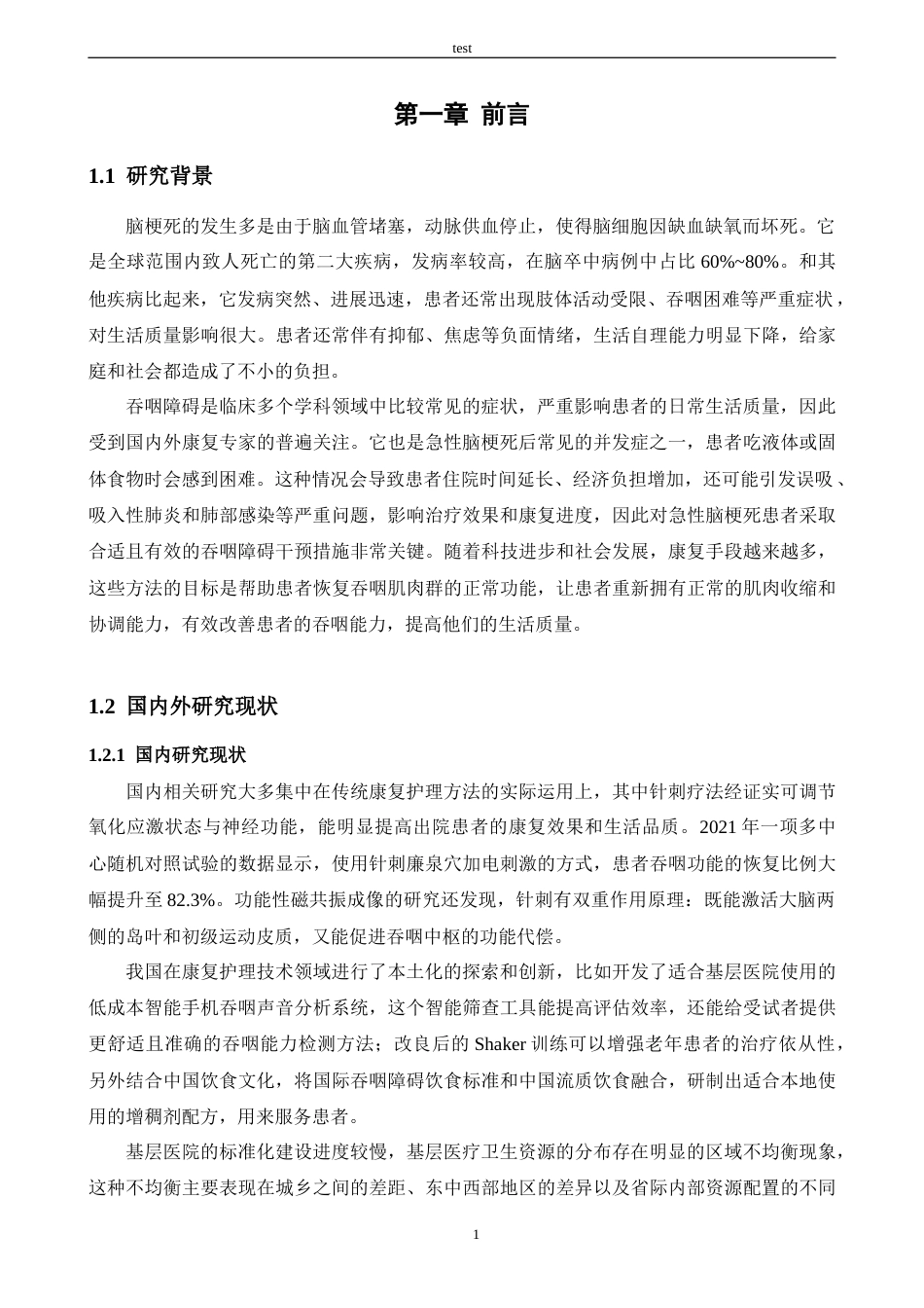 25年CH护理 急性脑梗死伴吞咽障碍患者的康复护理研究进展-约12189字符.docx_第5页