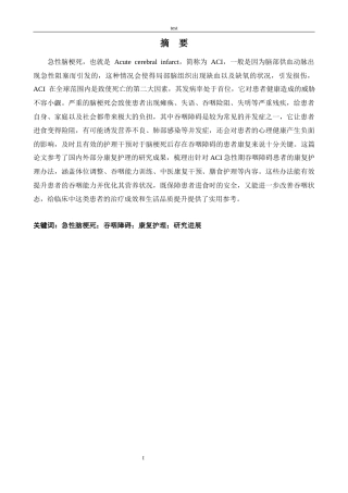 25年CH护理 急性脑梗死伴吞咽障碍患者的康复护理研究进展-约12189字符.docx