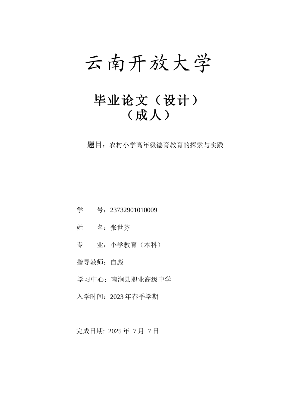 25年CH小学教育-农村小学高年级德育教育的探索与实践-约8127字符.doc_第1页