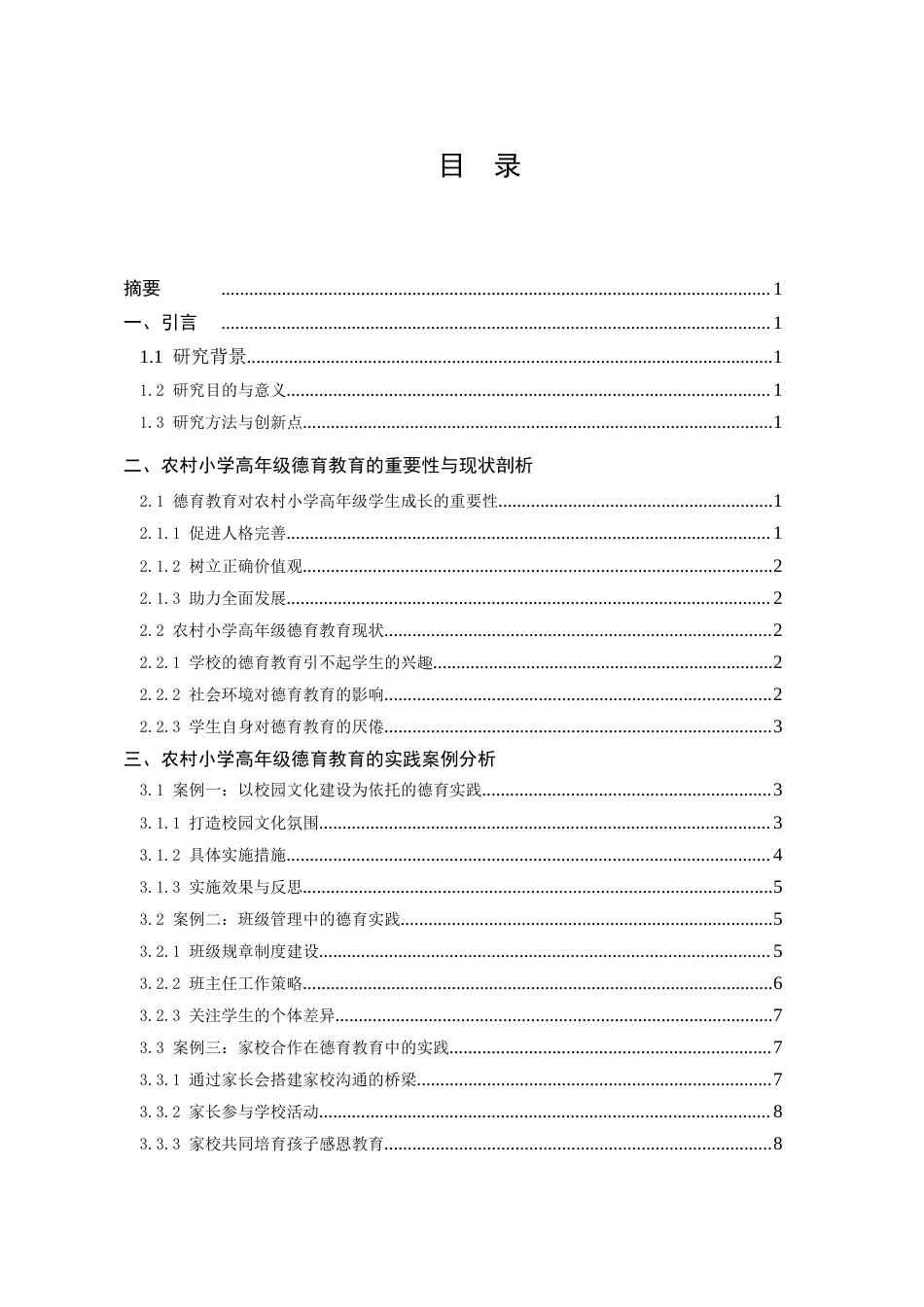 25年CH小学教育-农村小学高年级德育教育的探索与实践-约8127字符.doc_第2页