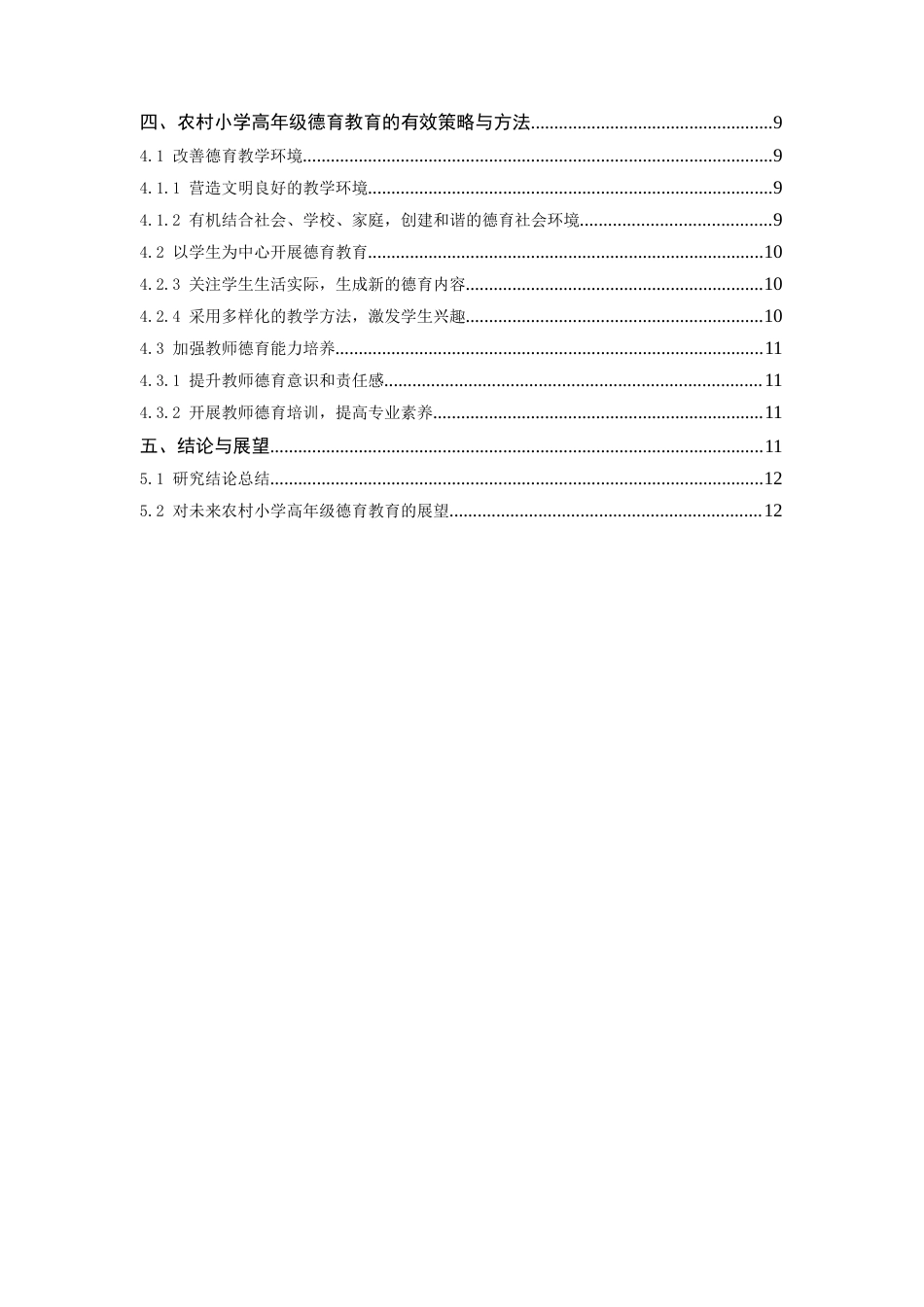 25年CH小学教育-农村小学高年级德育教育的探索与实践-约8127字符.doc_第3页