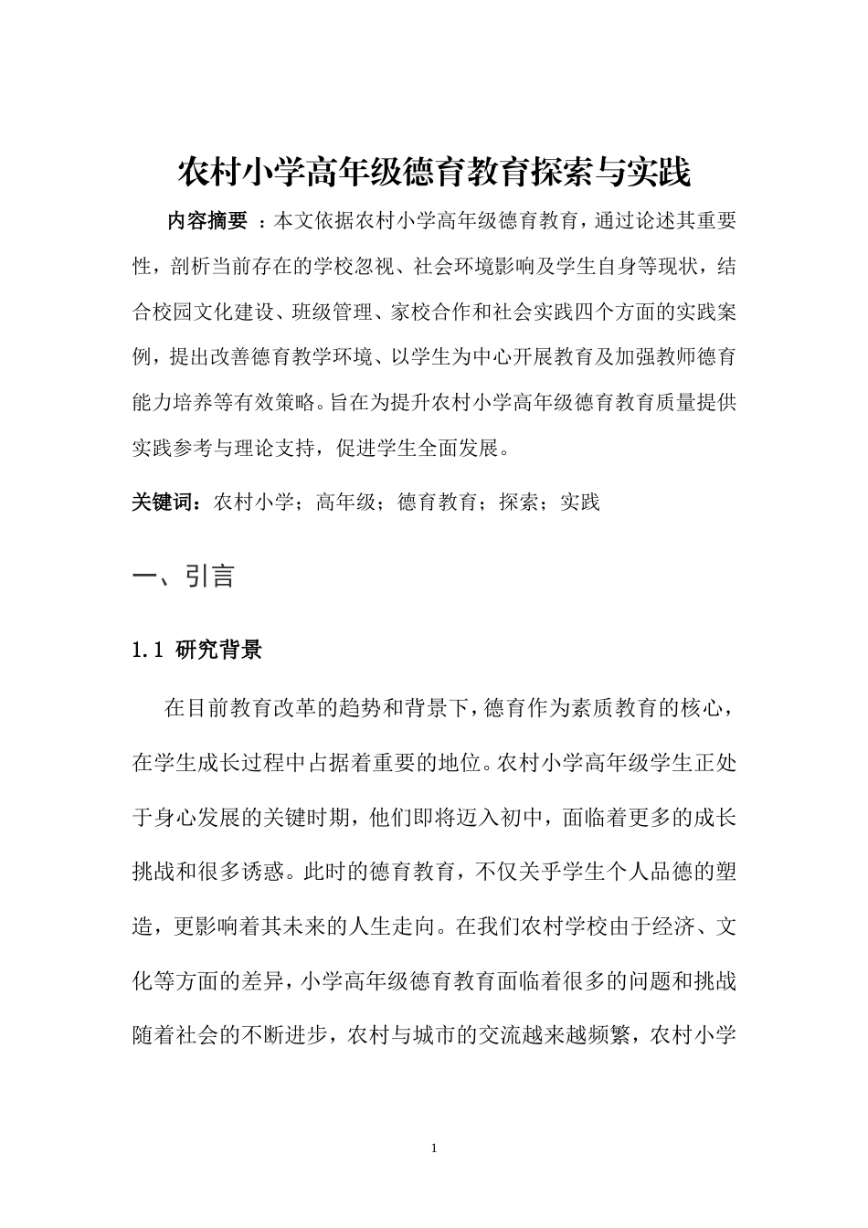 25年CH小学教育-农村小学高年级德育教育的探索与实践-约8127字符.doc_第5页
