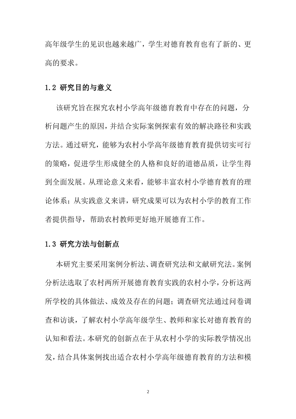 25年CH小学教育-农村小学高年级德育教育的探索与实践-约8127字符.doc_第6页