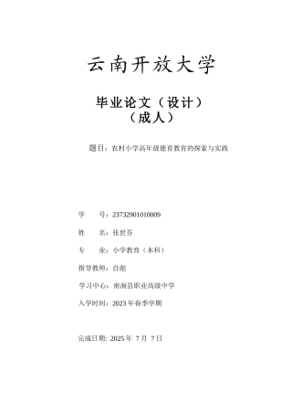25年CH小学教育-农村小学高年级德育教育的探索与实践-约8127字符.doc