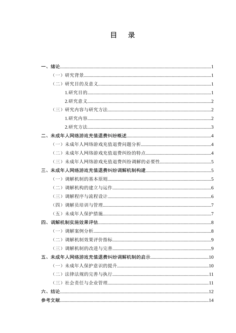 25年CH法学-未成年人网络游戏充值退费纠纷的调解机制构建-约11796字符终版.docx_第2页