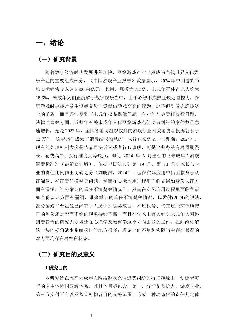 25年CH法学-未成年人网络游戏充值退费纠纷的调解机制构建-约11796字符终版.docx_第4页