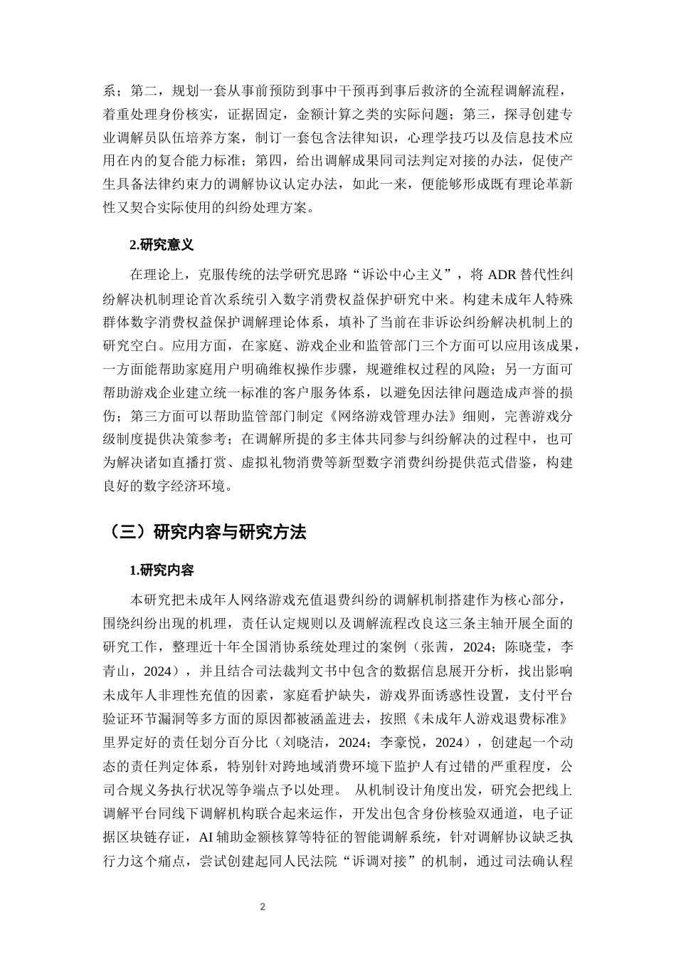 25年CH法学-未成年人网络游戏充值退费纠纷的调解机制构建-约11796字符终版.docx_第5页