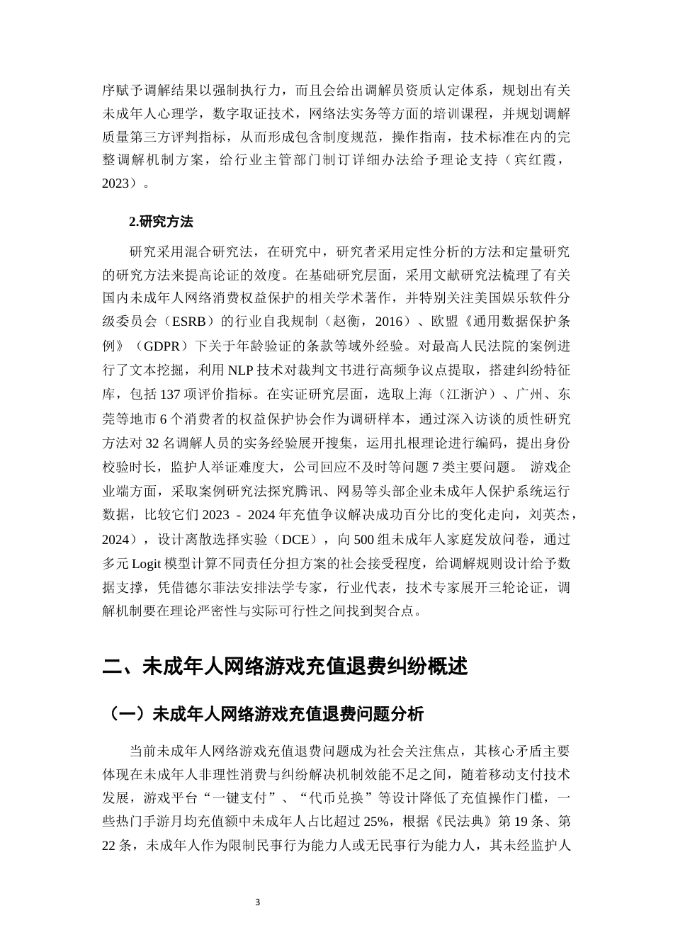 25年CH法学-未成年人网络游戏充值退费纠纷的调解机制构建-约11796字符终版.docx_第6页