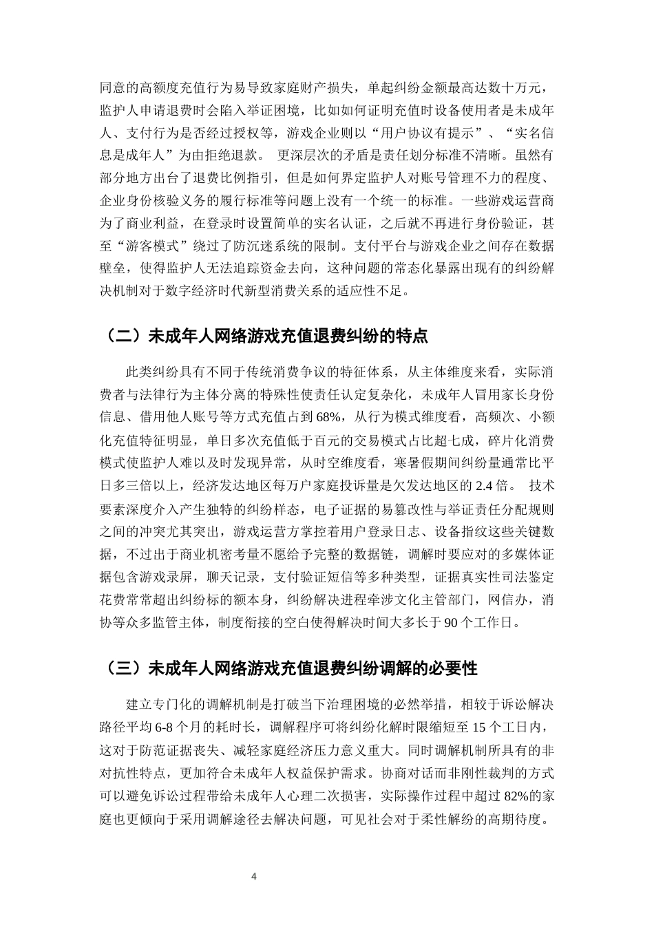 25年CH法学-未成年人网络游戏充值退费纠纷的调解机制构建-约11796字符终版.docx_第7页