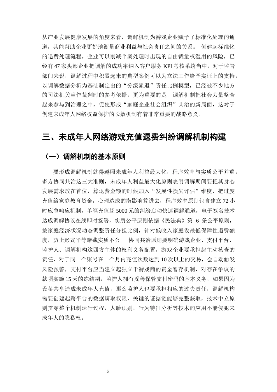 25年CH法学-未成年人网络游戏充值退费纠纷的调解机制构建-约11796字符终版.docx_第8页