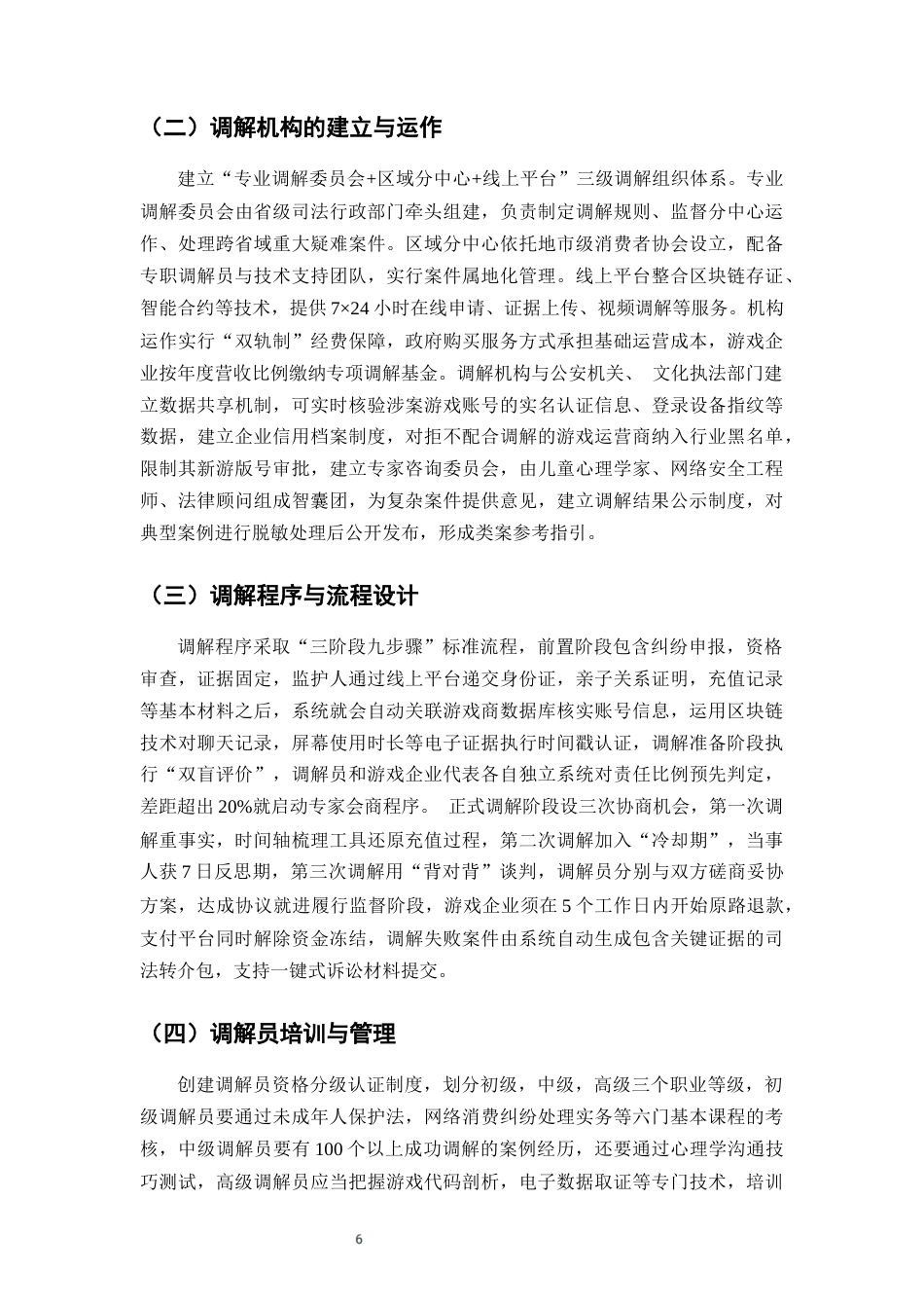 25年CH法学-未成年人网络游戏充值退费纠纷的调解机制构建-约11796字符终版.docx_第9页