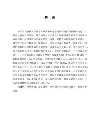 25年CH法学-未成年人网络游戏充值退费纠纷的调解机制构建-约11796字符终版.docx