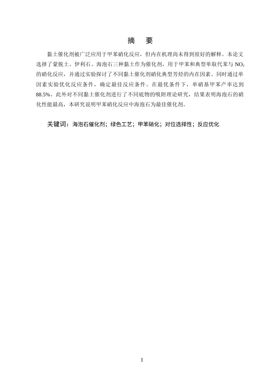 25年CH化学工程与工艺-不同黏土类催化剂在甲苯硝化中的应用研究-约6524字符终版.docx_第1页