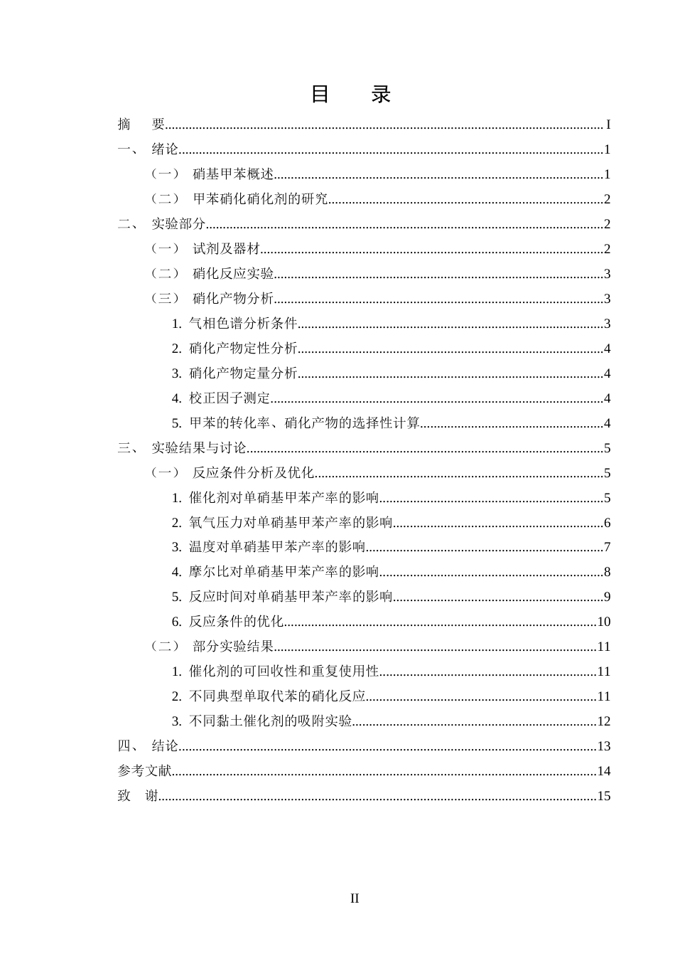 25年CH化学工程与工艺-不同黏土类催化剂在甲苯硝化中的应用研究-约6524字符终版.docx_第2页