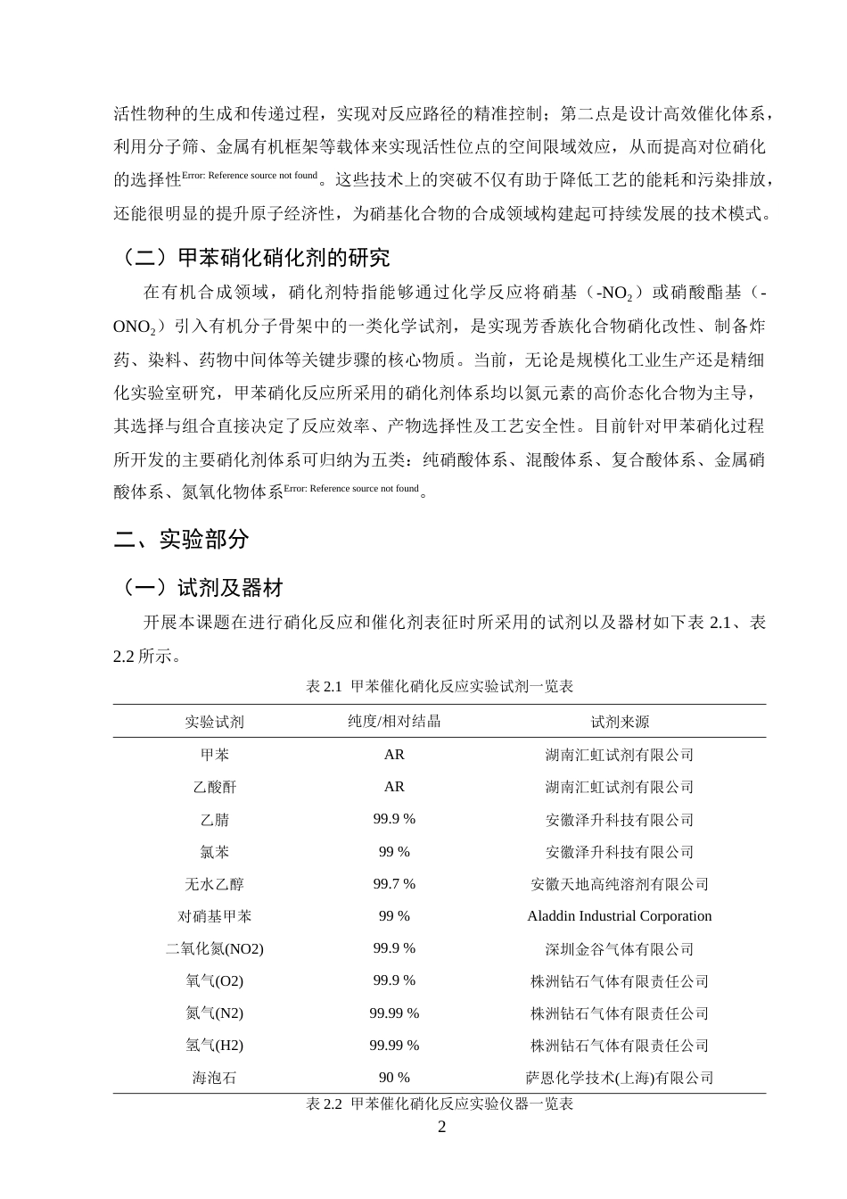 25年CH化学工程与工艺-不同黏土类催化剂在甲苯硝化中的应用研究-约6524字符终版.docx_第4页