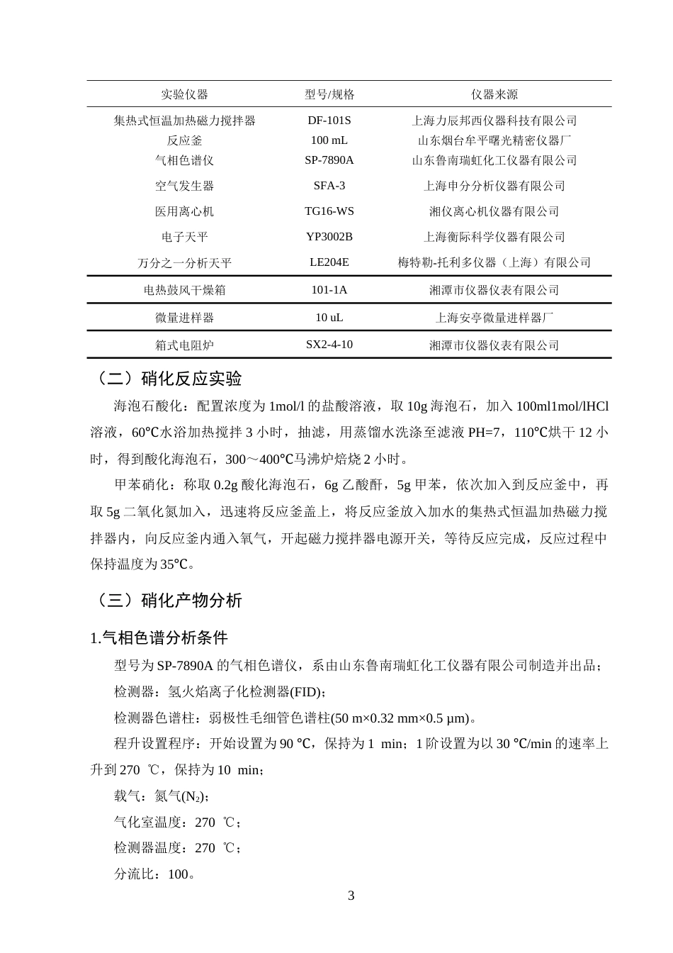 25年CH化学工程与工艺-不同黏土类催化剂在甲苯硝化中的应用研究-约6524字符终版.docx_第5页