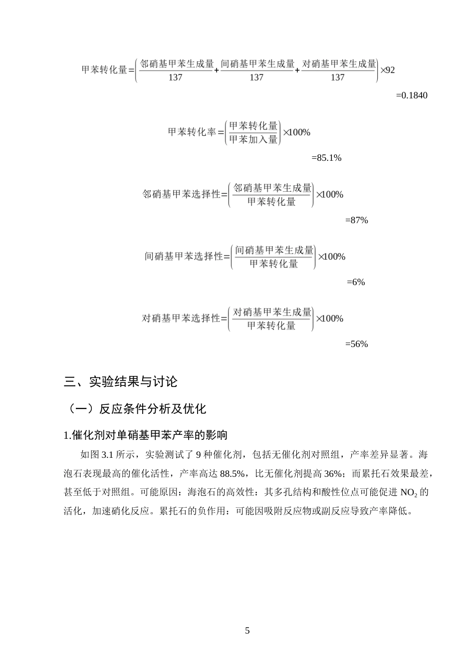 25年CH化学工程与工艺-不同黏土类催化剂在甲苯硝化中的应用研究-约6524字符终版.docx_第7页