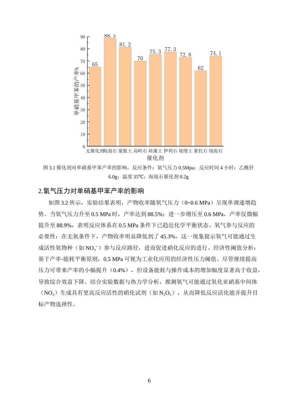 25年CH化学工程与工艺-不同黏土类催化剂在甲苯硝化中的应用研究-约6524字符终版.docx_第8页