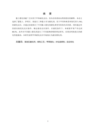 25年CH化学工程与工艺-不同黏土类催化剂在甲苯硝化中的应用研究-约6524字符终版.docx