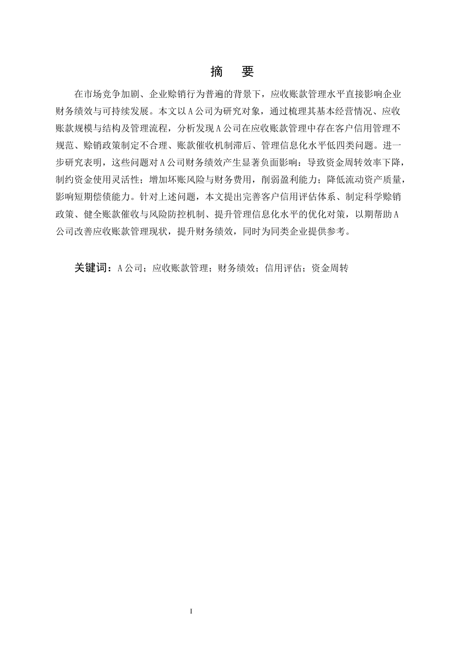 25年CH会计学-A公司应收账款管理问题及对财务绩效的影响研究-约9600字符.docx_第1页