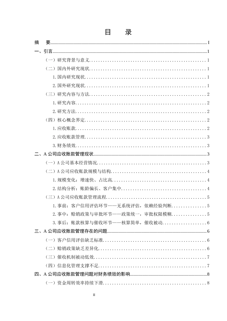 25年CH会计学-A公司应收账款管理问题及对财务绩效的影响研究-约9600字符.docx_第2页