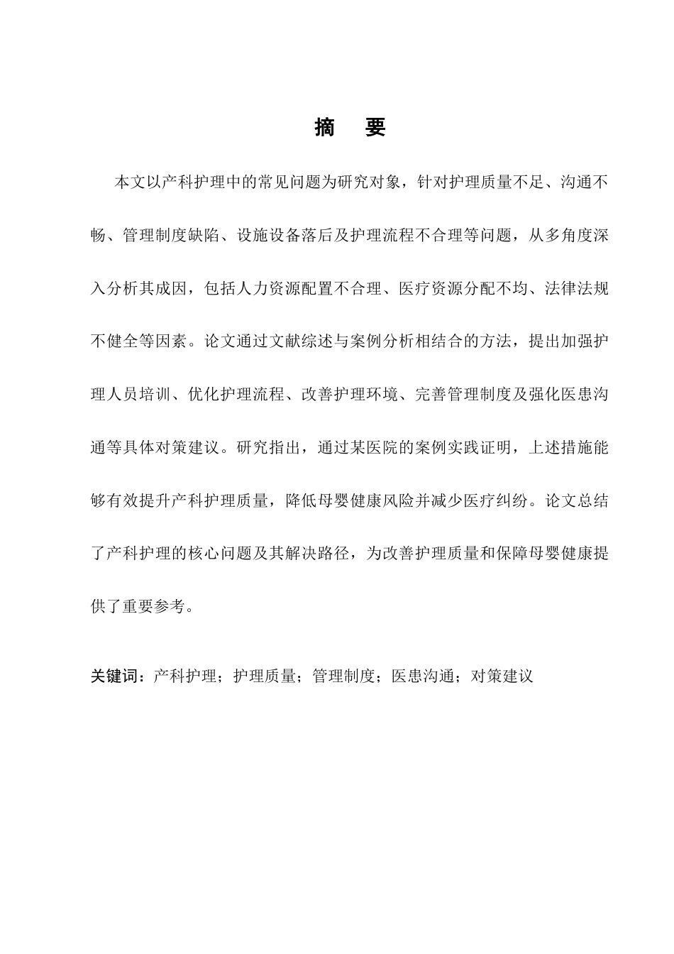 25年CH护理学-产科护理中存在的问题分析及预防护理对策-约18060字符.docx_第1页