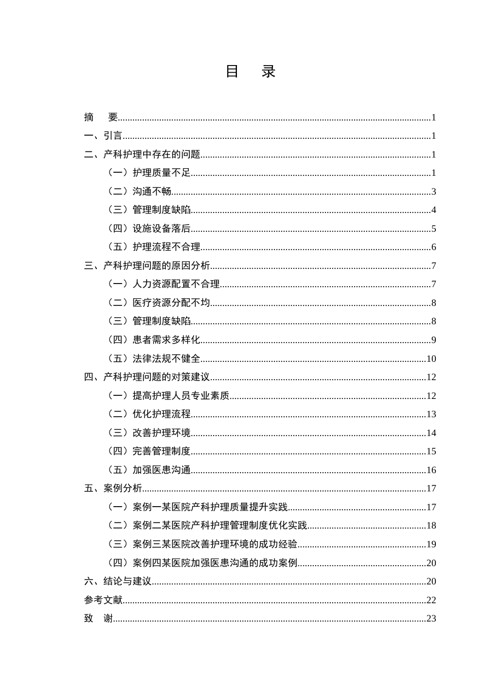 25年CH护理学-产科护理中存在的问题分析及预防护理对策-约18060字符.docx_第2页