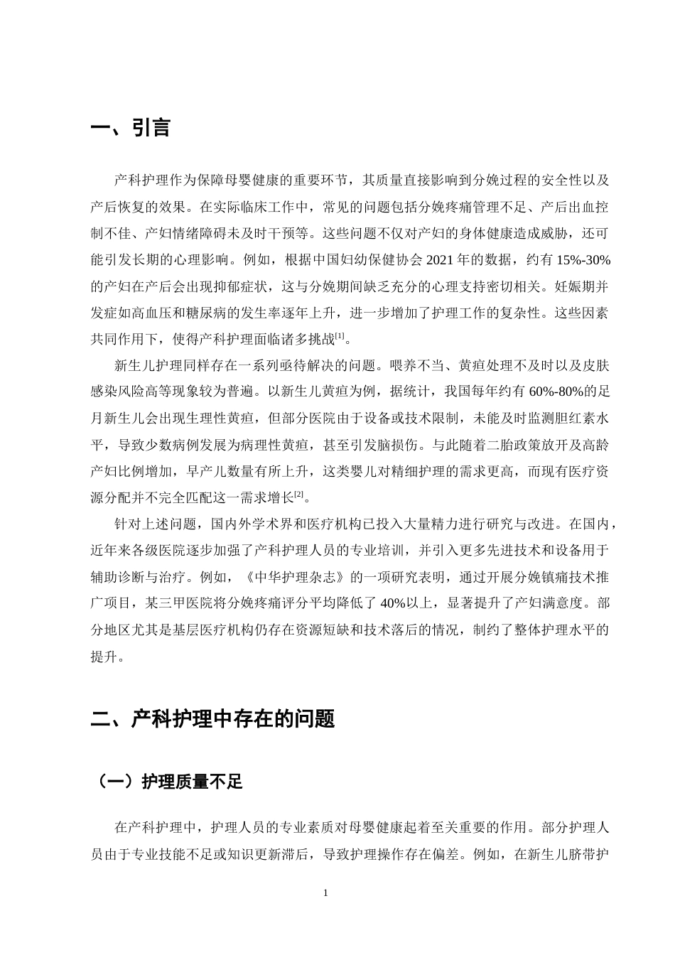 25年CH护理学-产科护理中存在的问题分析及预防护理对策-约18060字符.docx_第4页