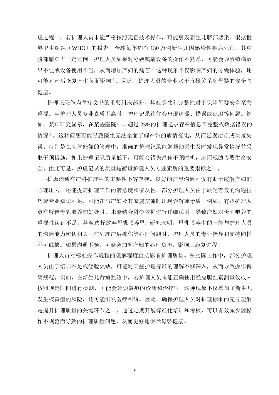25年CH护理学-产科护理中存在的问题分析及预防护理对策-约18060字符.docx_第5页