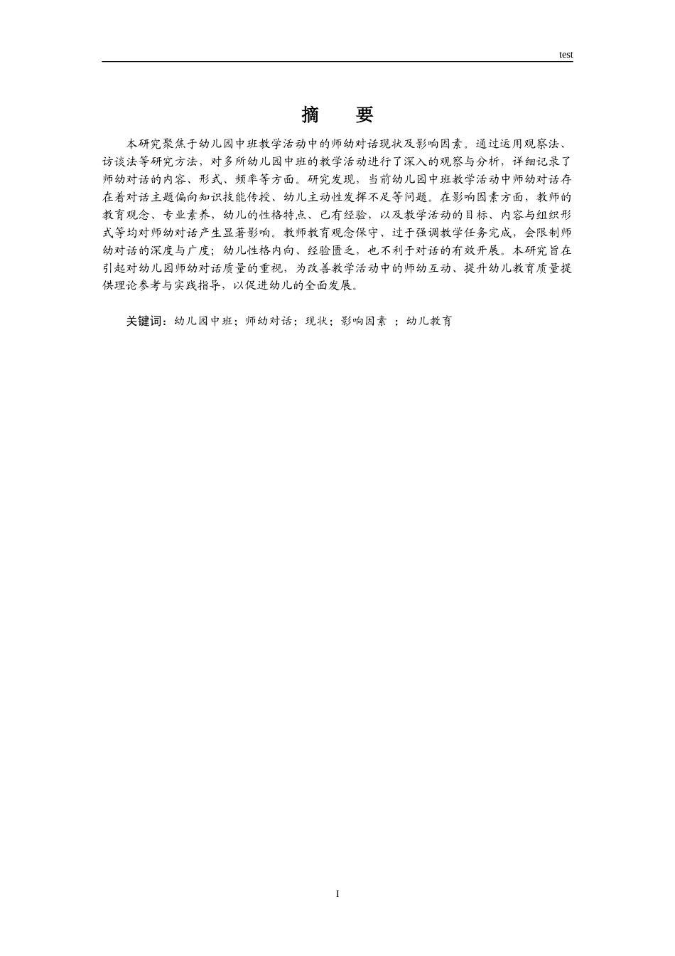 25年CH学前教育 幼儿园中班教学活动中师幼对话现状及影响因素研究-约19713字符.doc_第1页